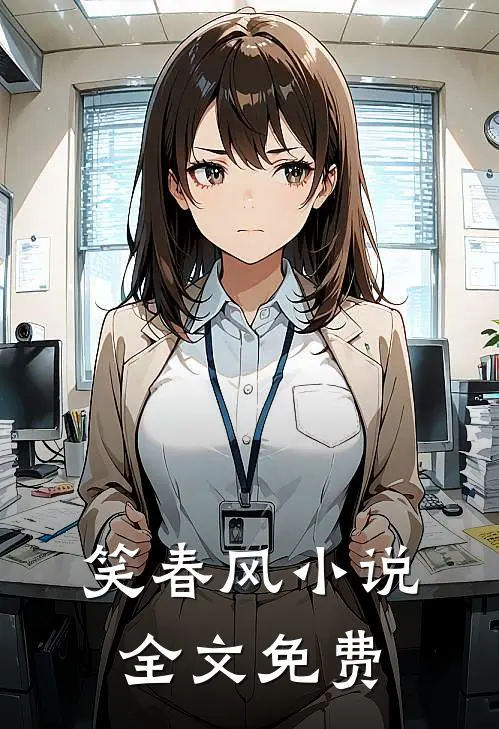 笑春风小说全文免费