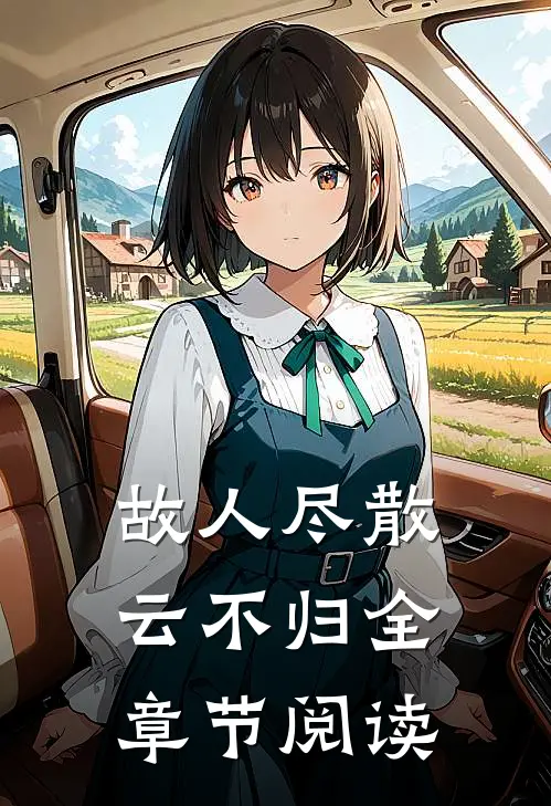 故人尽散云不归全章节阅读