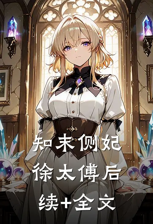 知末侧妃徐太傅后续+全文