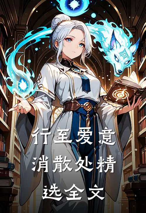 行至爱意消散处精选全文