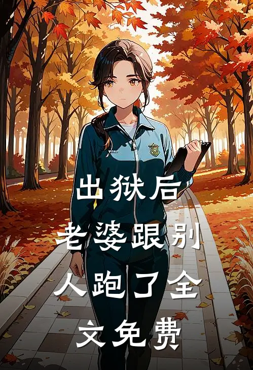 出狱后，老婆跟别人跑了全文免费