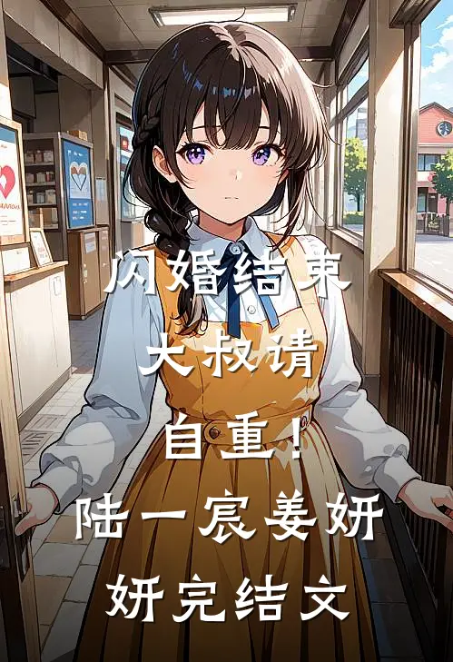 闪婚结束，大叔请自重！陆一宸姜妍妍完结文