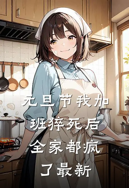 元旦节我加班猝死后，全家都疯了最新