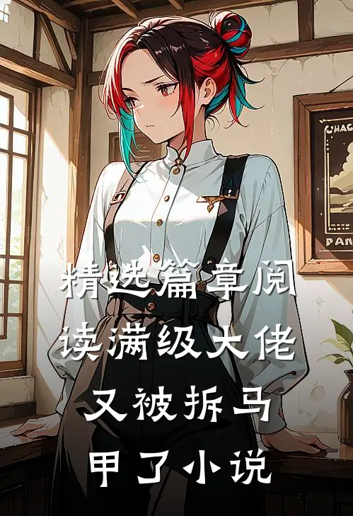 精选篇章阅读满级大佬又被拆马甲了小说