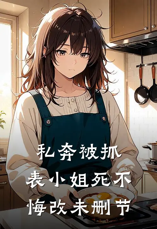 私奔被抓，表小姐死不悔改未删节