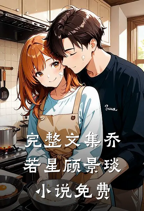 完整文集乔若星顾景琰小说免费