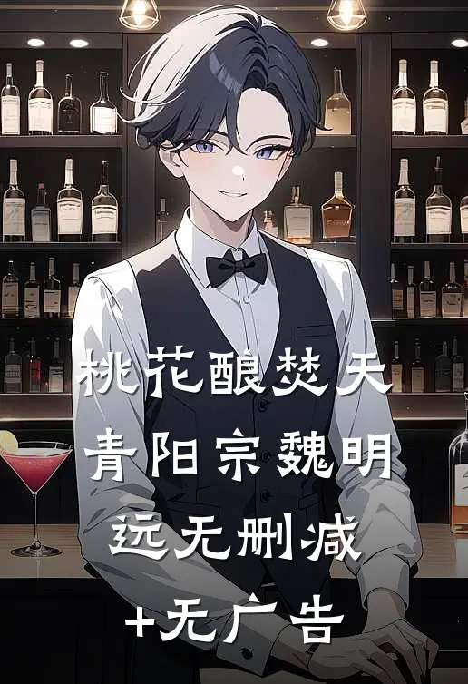 桃花酿焚天青阳宗魏明远无删减+无广告