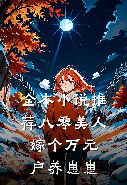 全本小说推荐八零美人：嫁个万元户养崽崽