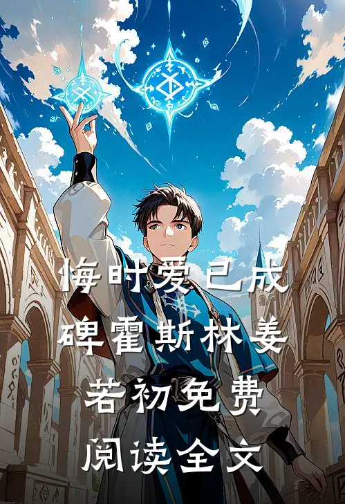 悔时爱已成碑霍斯林姜若初免费阅读全文