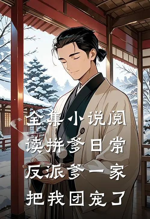 全集小说阅读拼爹日常：反派爹一家把我团宠了