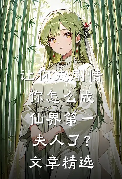 让你走剧情，你怎么成仙界第一夫人了？文章精选