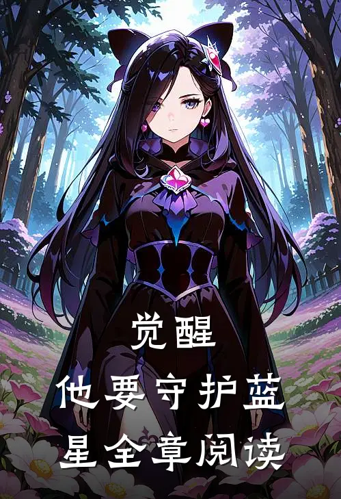觉醒：他要守护蓝星全章阅读