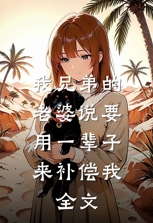 我兄弟的老婆说要用一辈子来补偿我。全文