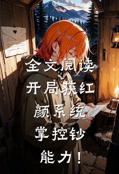 全文阅读开局获红颜系统，掌控钞能力！