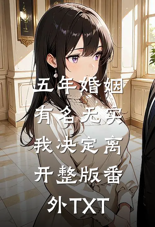 五年婚姻有名无实，我决定离开整版番外TXT