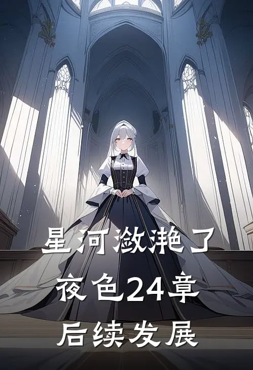星河潋滟了夜色24章后续发展