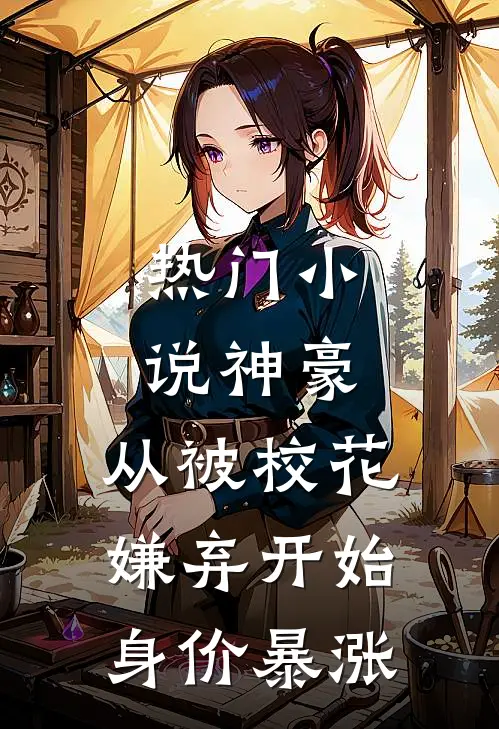 热门小说神豪：从被校花嫌弃开始身价暴涨