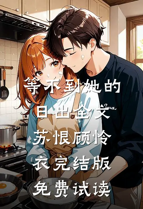 等不到她的日出全文苏恨顾怜衣完结版免费试读