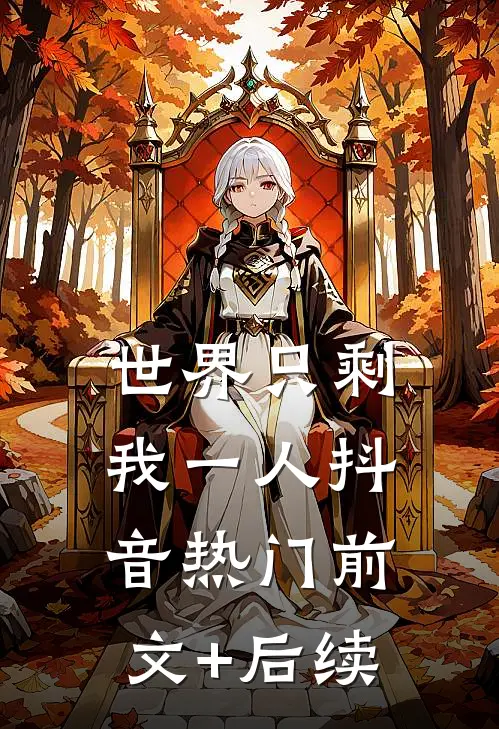 世界只剩我一人抖音热门前文+后续