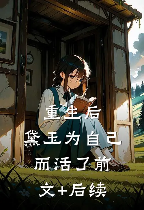 重生后，黛玉为自己而活了前文+后续