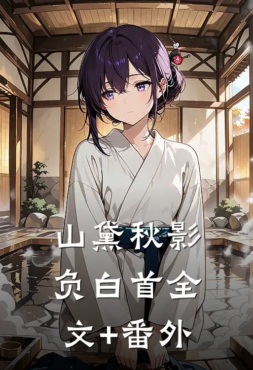 山黛秋影负白首全文+番外