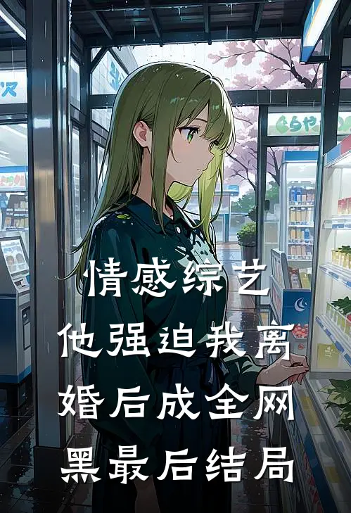 情感综艺：他强迫我离婚后成全网黑最后结局