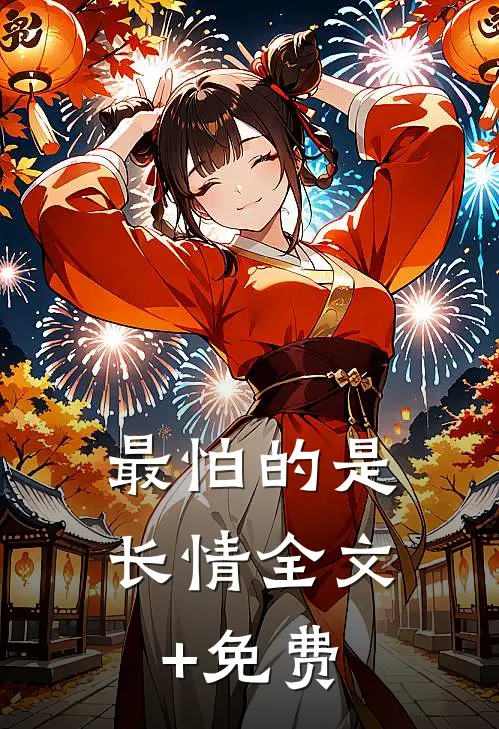 最怕的是长情全文+免费