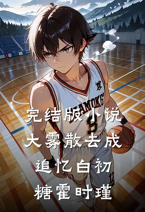 完结版小说大雾散去成追忆白初糖霍时瑾