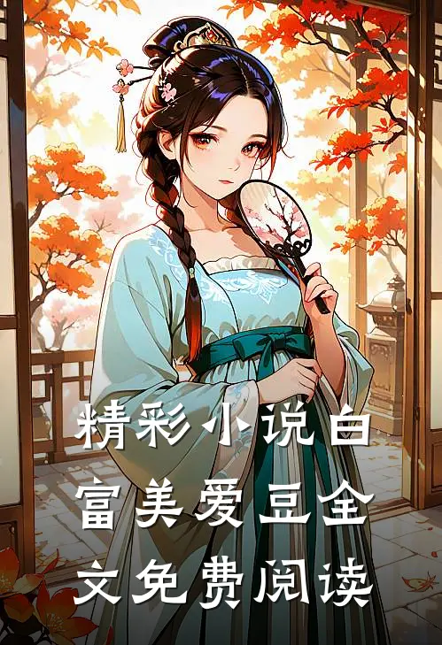 精彩小说白富美爱豆全文免费阅读