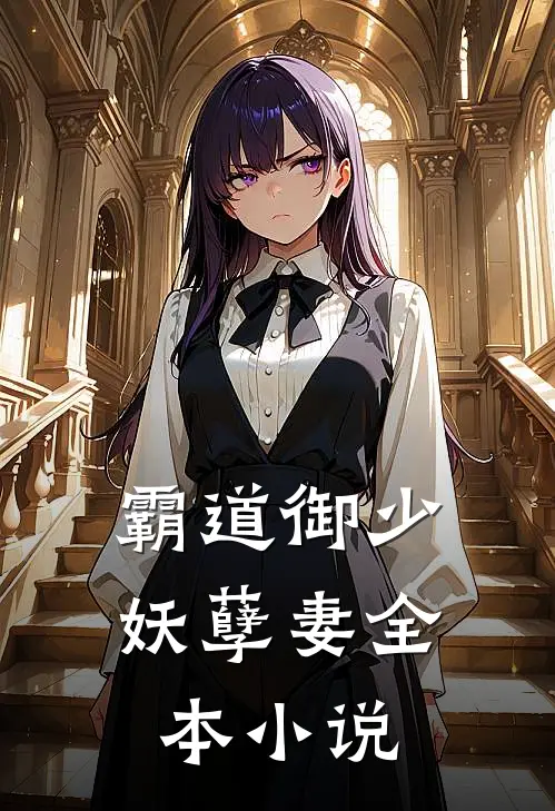 霸道御少妖孽妻全本小说