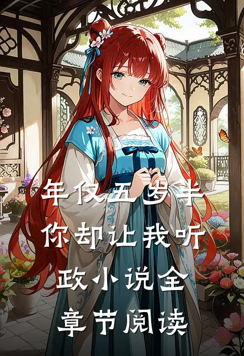 年仅五岁半你却让我听政小说全章节阅读