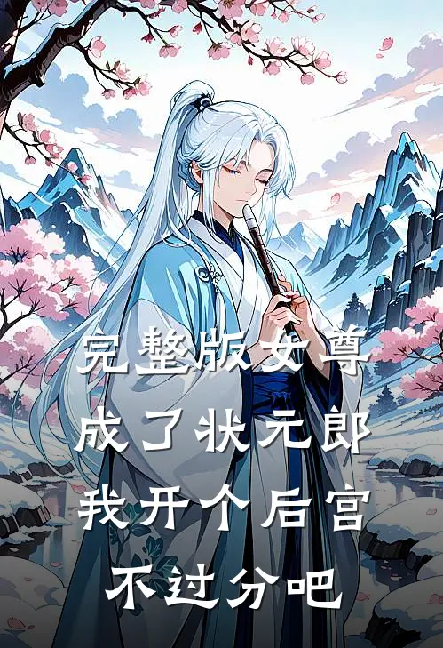完整版女尊：成了状元郎，我开个后宫不过分吧