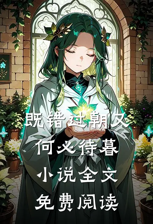 既错过朝又何必待暮小说全文免费阅读