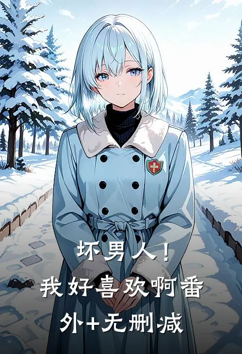 坏男人！我好喜欢啊番外+无删减
