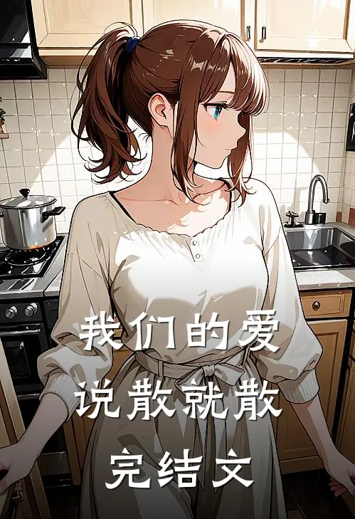 我们的爱，说散就散完结文