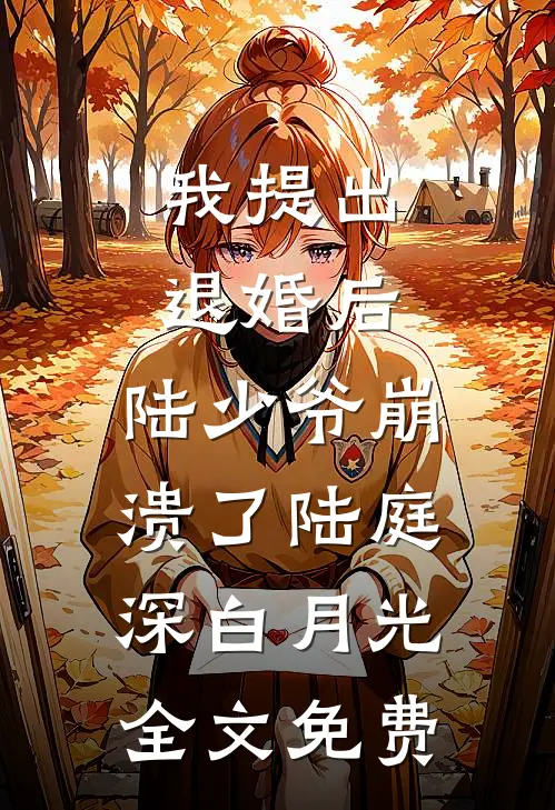 我提出退婚后，陆少爷崩溃了陆庭深白月光全文免费