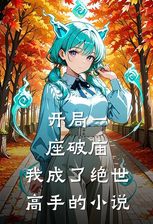 开局一座破庙，我成了绝世高手的小说
