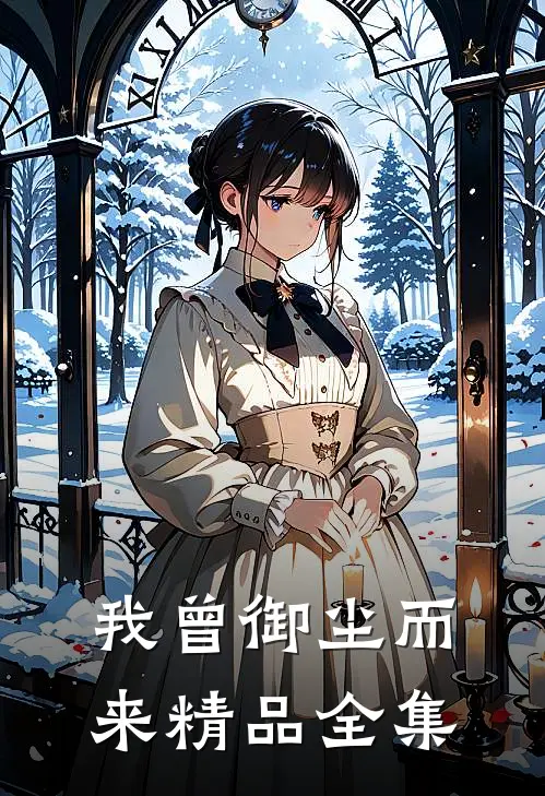 我曾御尘而来精品全集