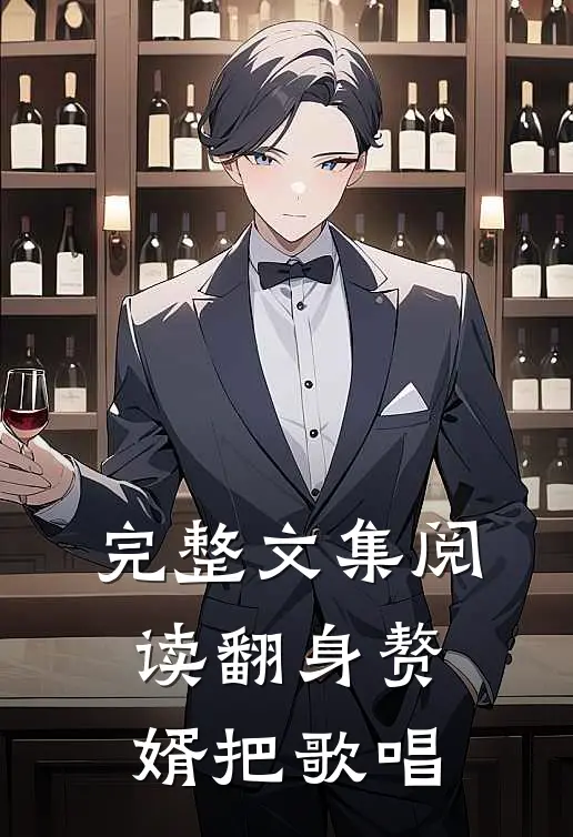完整文集阅读翻身赘婿把歌唱
