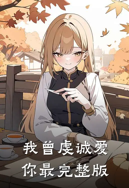 我曾虔诚爱你最完整版