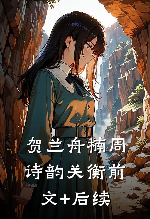 贺兰舟楠周诗韵关衡前文+后续