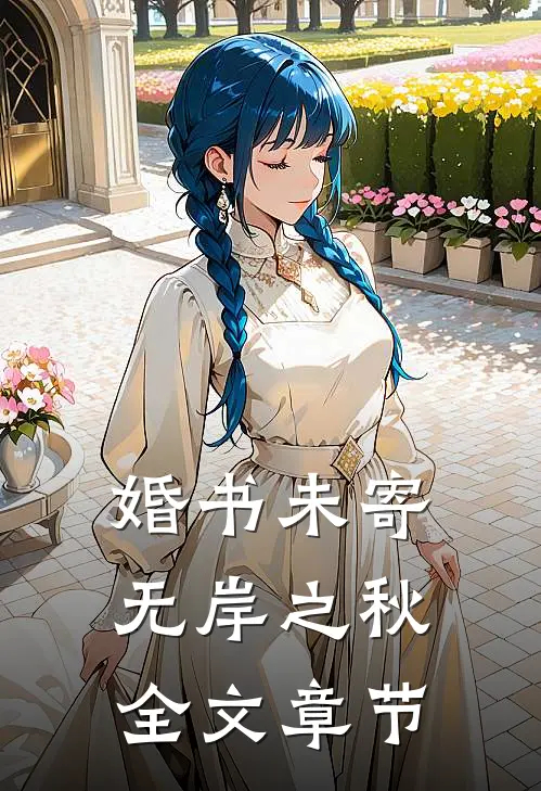 婚书未寄，无岸之秋全文章节