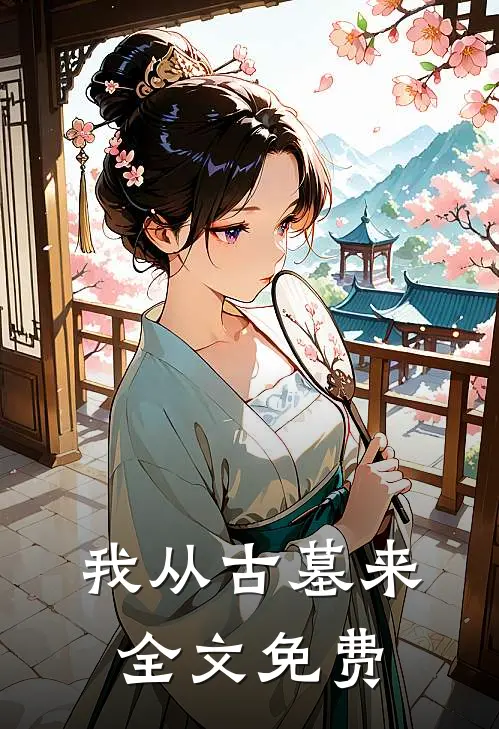 我从古墓来全文免费