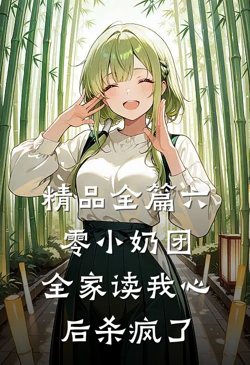 精品全篇六零小奶团，全家读我心后杀疯了