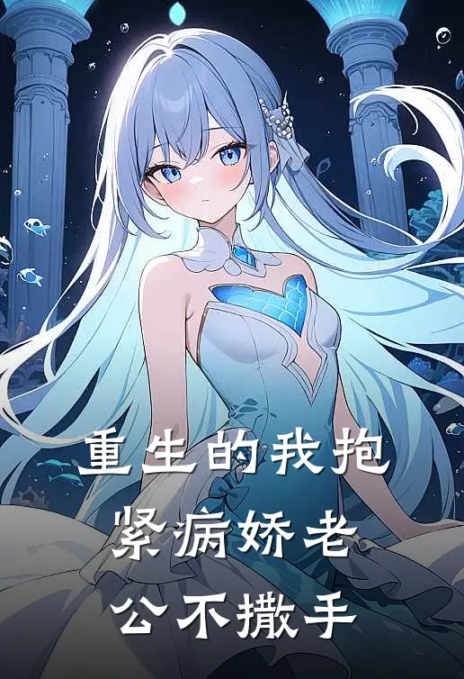 重生的我抱紧病娇老公不撒手
