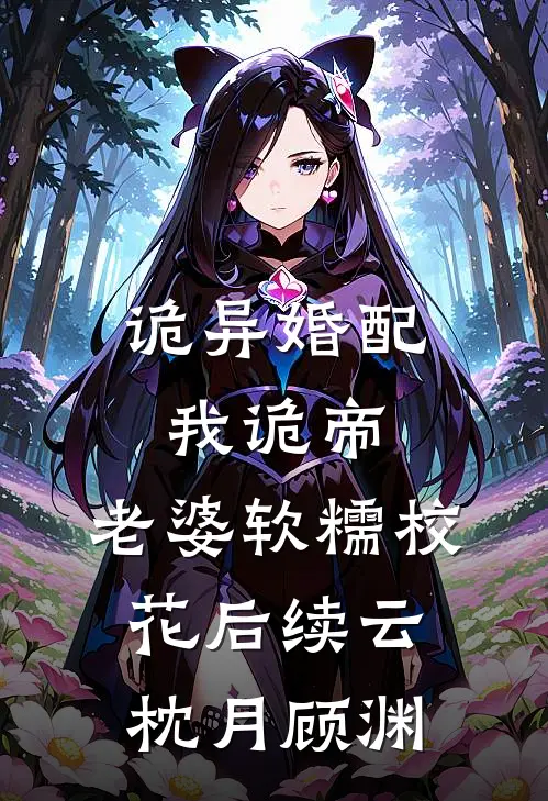 诡异婚配：我诡帝，老婆软糯校花后续云枕月顾渊