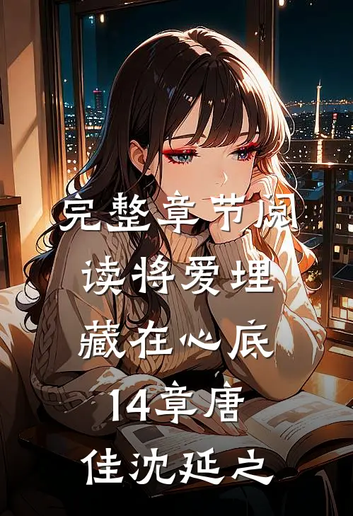 完整章节阅读将爱埋藏在心底14章唐佳沈延之