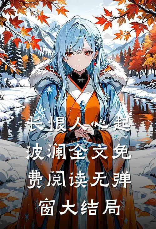 长恨人心起波澜全文免费阅读无弹窗大结局