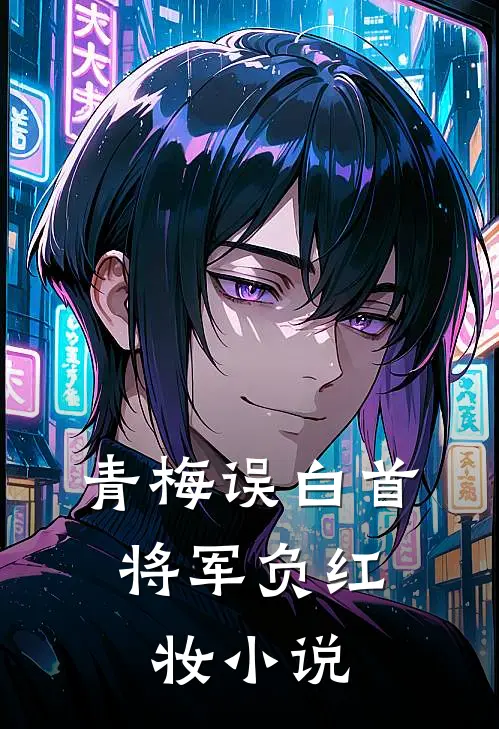 青梅误白首，将军负红妆小说