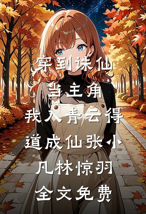 穿到诛仙当主角，我入青云得道成仙张小凡林惊羽全文免费